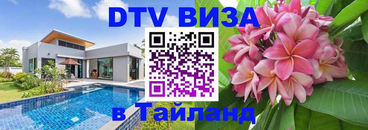 VISA в Тайланд для удалёнщиков Рязань 