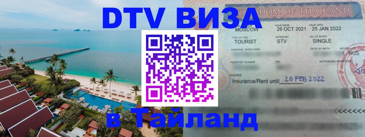 Купить DTV визу в Таиланд 