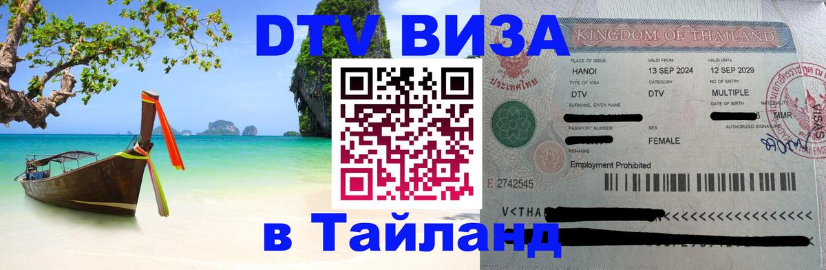 DTV Visa Thailand — прайс и условия, виза без дополнительных документов - Рязань  21.11.2025 